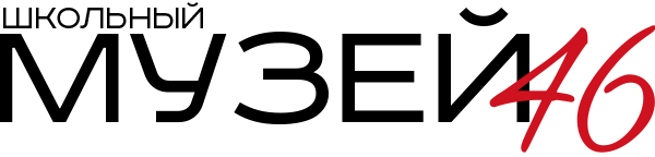 Музей 46